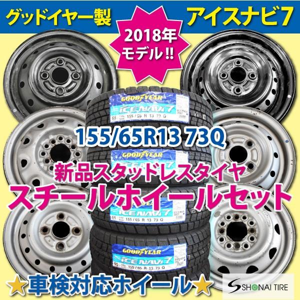 グッドイヤー（GOODYEAR） アイスナビ7 155/65R13 73Q 2018年製 新品