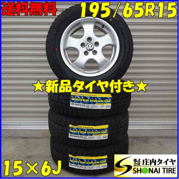 2021年製　ダンロップ　ウィンターマックス　WM02　195/65R15　国産 WINTER MAXX 02 冬 新品 2021年製 4本SET 会社宛 送料無料 195