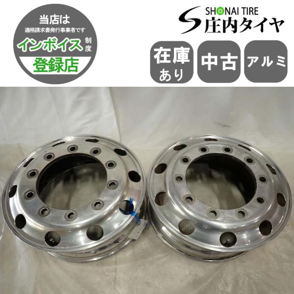 アルコア　アルミホイール　22.5インチ　大型 2本SET 会社宛 送料無料 22.5×8.25J ALCOA アルコア アルミ
