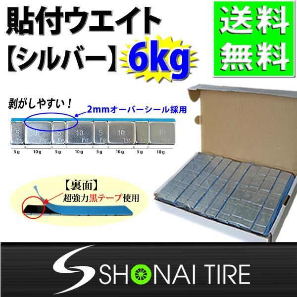 送料無料 新品1箱 (60g×100枚入) 合計6kg SHONE バランスウエイト シルバー アルミホイール用 貼り付けタイプ ホイールバランサー NO,FR1