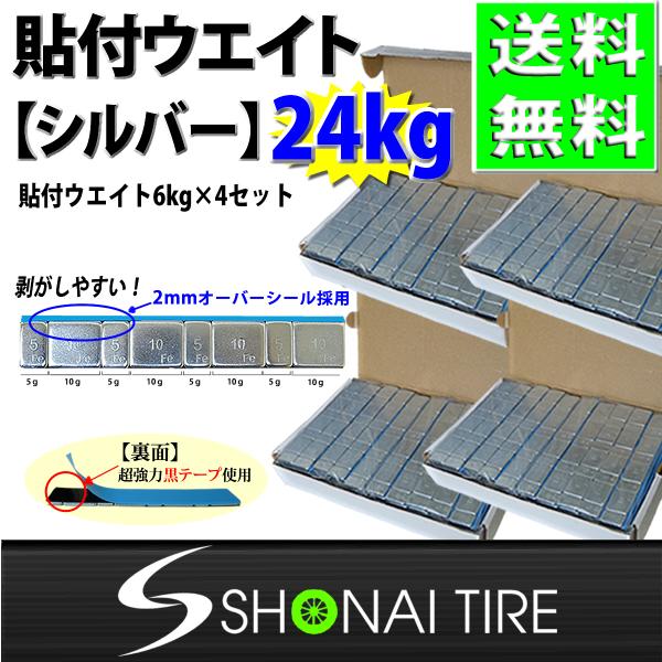 送料無料 新品4箱 (60g×400枚入) 合計24kg SHONE バランスウエイト シルバー アルミホイール用 貼り付けタイプ ホイールバランサー NO,FR1