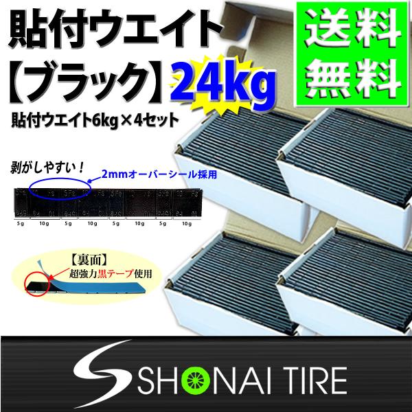 送料無料 新品4箱 (60g×400枚入) 合計24kg SHONE バランスウエイト ブラック アルミホイール用 貼り付けタイプ ホイールバランサー NO,FR3