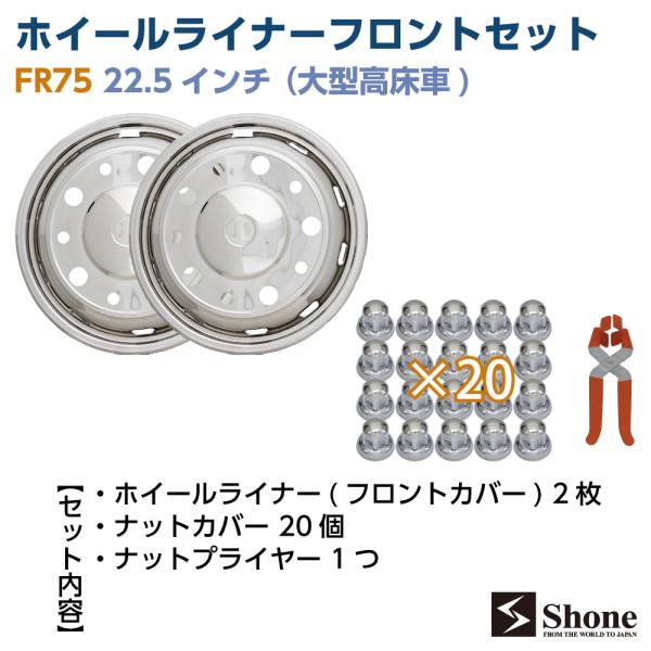 11r22.5/8穴用フロント用ホイールライナー2枚