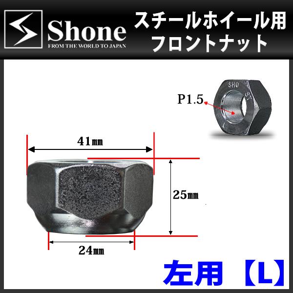 新品 6個価格 送料無料 SHONE スチールホイール用 フロントナット左側 M24×1.5対辺41mm トラック鉄 中型 大型 4トン車〜10トン車 NO,FR10L