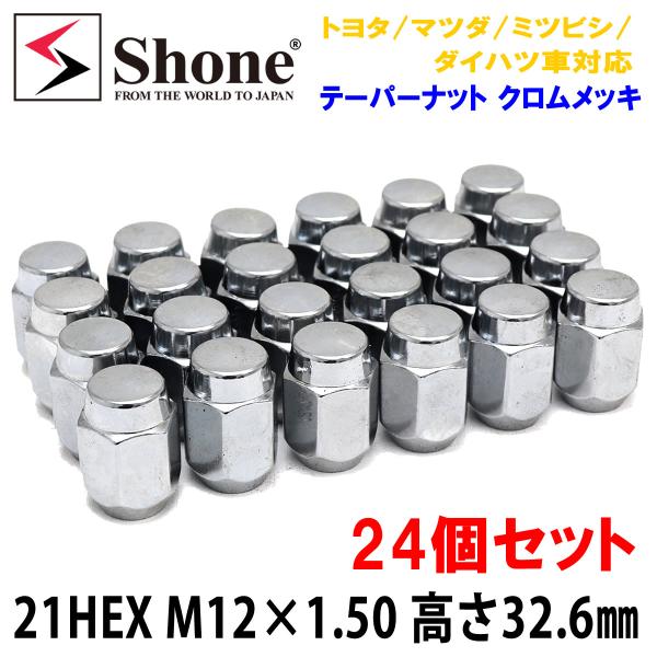 新品 24個SET! 送料無料 ホイールナット クロムメッキ 21HEX M12x1.50 高さ32.6mm トヨタ マツダ車対応 袋ナット 60°テーパー NO,FR1129C