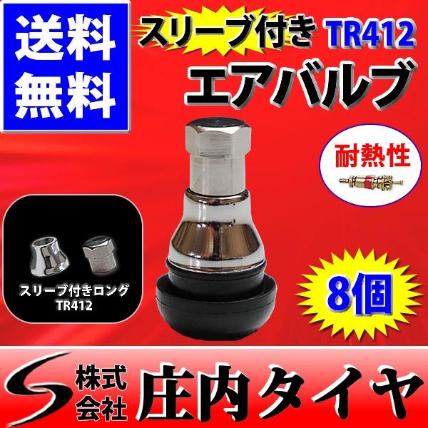 チューブレスタイヤエアゴムバルブ TR412 メッキスリーブ付 バイク 