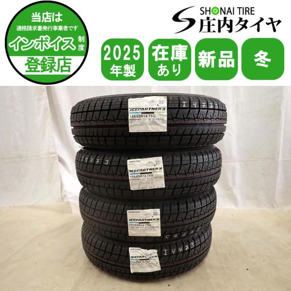 冬用タイヤアルミホイール付き４個セット（ブリヂストン ICEPARTNER 155/65R14) PIRELLI（ピレリ） 冬新品2025年製 4本 会社宛 送料無料 155/65R14 75Q