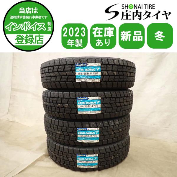 冬 新品 2023年製 4本SET 会社宛 送料無料 155/65R14 75Q グッドイヤー アイスナビ 7 ピクシス N-BOX サクラ デイズ アルト 特価 NO,I8659