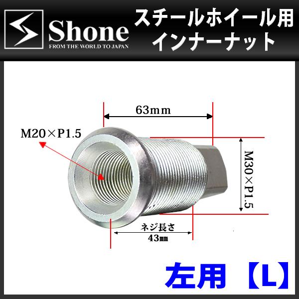 新品 8個価格 送料無料 SHONE スチールホイール用 インナーナット左側 M20/M30×1.5 対辺21mm トラック鉄 2トン車 4トン車 大型車 NO,IN20L