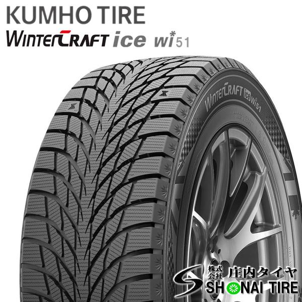 在庫要確認 会社宛 送料無料 クムホ WINTER CRAFT ice wi51 205/55R17 95T XL 冬 4本価格 ヴォクシー ステップワゴン キ