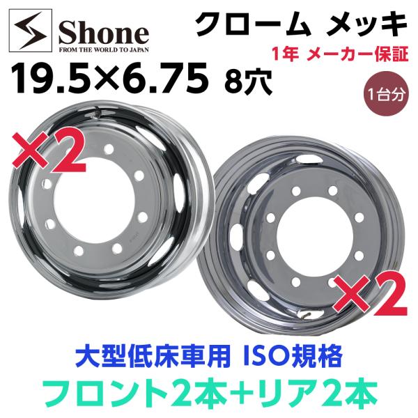 新品1台分 4本セット クロムメッキホイール 会社宛 送料無料 19.5×6.75