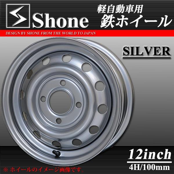 軽トラ 軽自動車用 Shone製スチールホイール シルバー 12 4j オフセット 40 4穴 ハブ径60mm 1本価格 山形発 庄内タイヤ 通販 Paypayモール