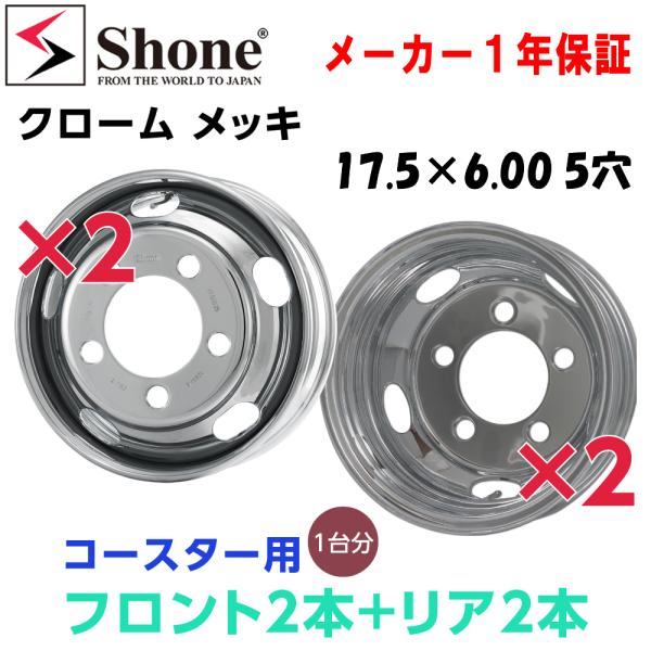 新品1台分 4本セット クロムメッキホイール コースター用 会社宛 送料