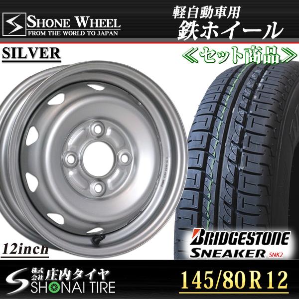タイヤ 4本 145/80R12 ブリジストン スニーカー SNE★15996T ブリヂストン スニーカーSNK2 135/80R12 4本 – タイヤ・ホイール