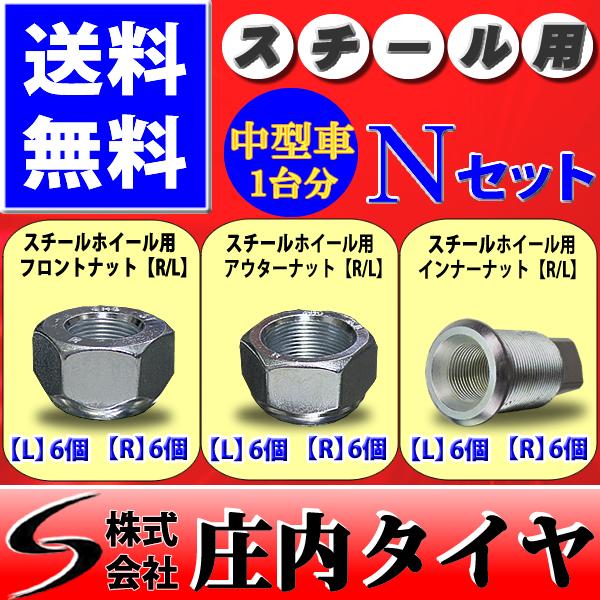 新品 4トン車1台分用スチールナットセット フロント リア  