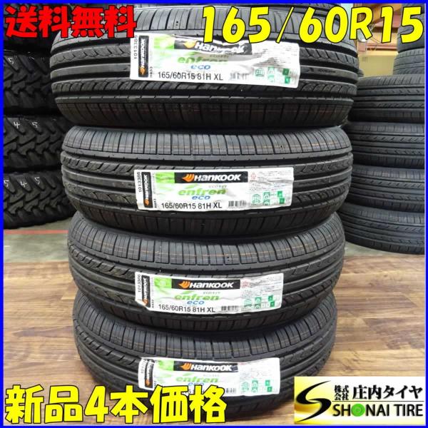 165 60r15 Enfren 165 60r15 4本価格 ハンコック 4本価格 未使用品 ハスラー Enfren サマータイヤ キャストアクティバ U540 庄内タイヤ Eco