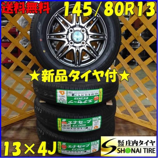 新品４本 税込み価格【軽自動車用】夏145/80R13 現品限り ダンロップ エナセーブ EC203 現品限りの早い者勝ち！！ shonei-tire_u583