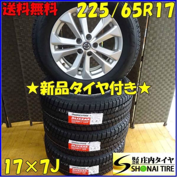 ブリザック 会社宛 送料無料 225/65R17×7J 102S スタッドレスタイヤ