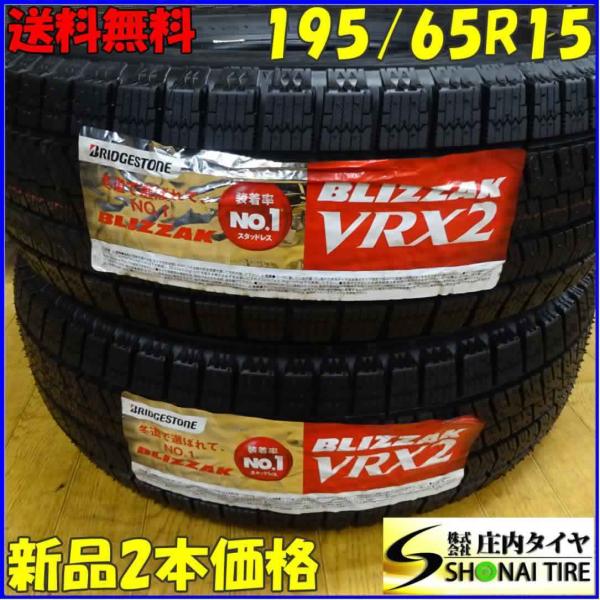 ブリザック VRX2 195/65R15 91Q スタッドレスタイヤ 2本SET 