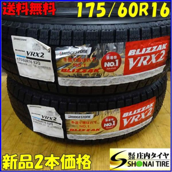 ブリザック VRX2 175/60R16 82Q スタッドレスタイヤ 2本SET
