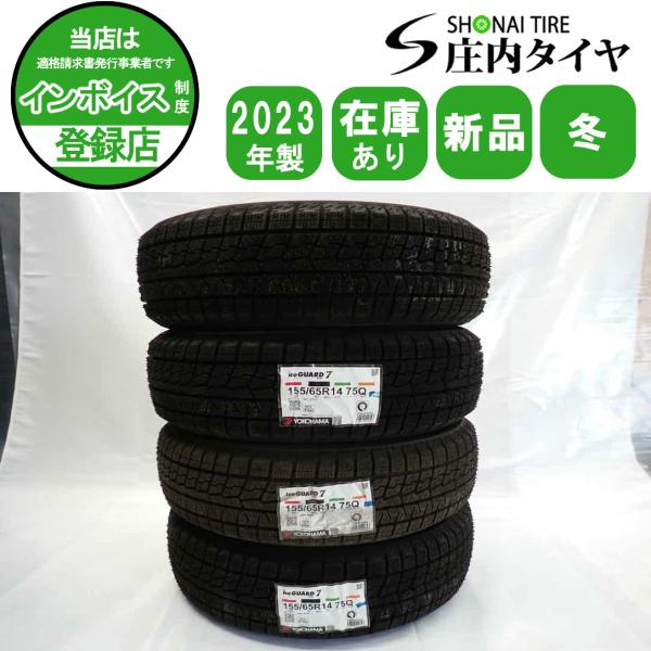 iceGUARD 冬 新品2023年製 4本SET 会社宛 送料無料 155/65R14 75Q
