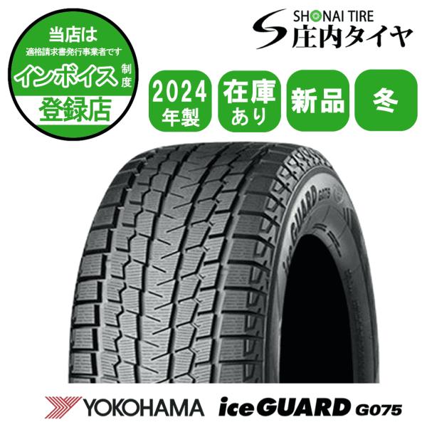 Erueruさん専用！アイスガード G075 2024年製スタッドレス yk-ig075-255-45r20-24-1 【2024年製】iceGUARD SUV G075 アイスガード