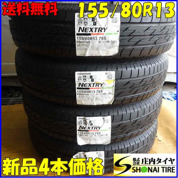 165/80R13夏タイヤ4本セット　ブリヂストン NEXTRY NEXTRY 夏新品2017年製 4本SET 会社宛 送料無料 155/80R13 79S