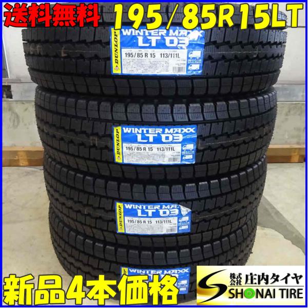 WINTER MAXX LT03 冬 新品 4本SET 会社宛 送料無料 195/85R15 113/111 