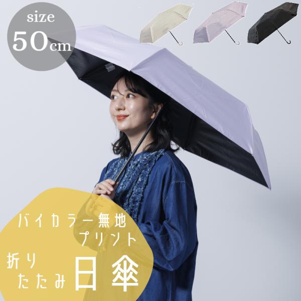 50cm グロリア レディース バイカラー無地プリント日傘折 アクセサリー