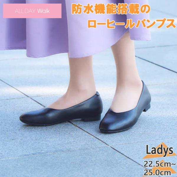 オールデイウォーク レディース パンプス 靴 シューズ オフィス 仕事 結婚式 冠婚葬祭 オケージョン 防水 ALD3190
