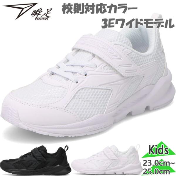 3E 幅広 ワイド 瞬足 ジュニア キッズ JJ-199 男の子 女の子 靴 シューズ スニーカー 上履き うわぐつ 白靴 通学マジックテープ SJJ1990