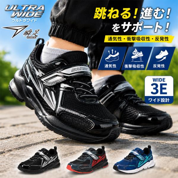 瞬足 3E 幅広 ワイド ジュニア キッズ 男の子 靴 シューズ ランニング