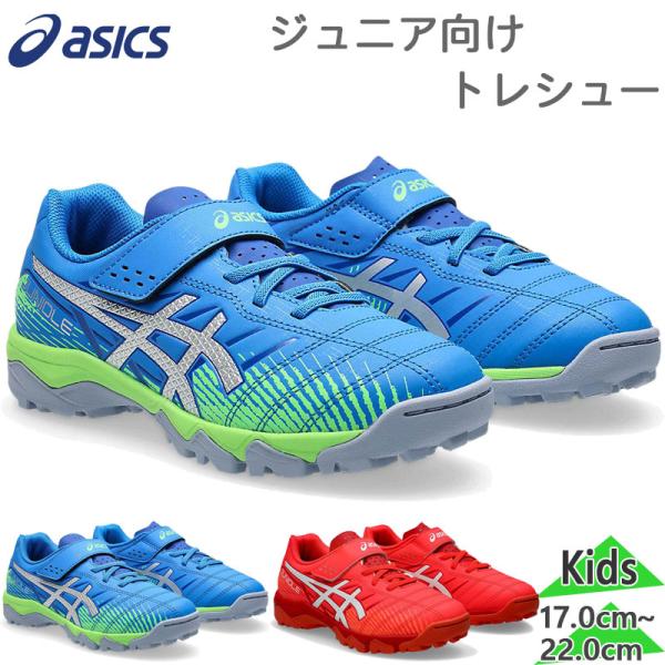 ASICS（アシックス） ジュニア キッズ JUNIOLE 7 TF ジュニオール