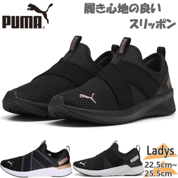 Lala 新品 PUMA ブラック スリッポンシューズ PUMA 2023年春夏新作♪ PUMA【プーマ】 LQD FLASH SLIPON