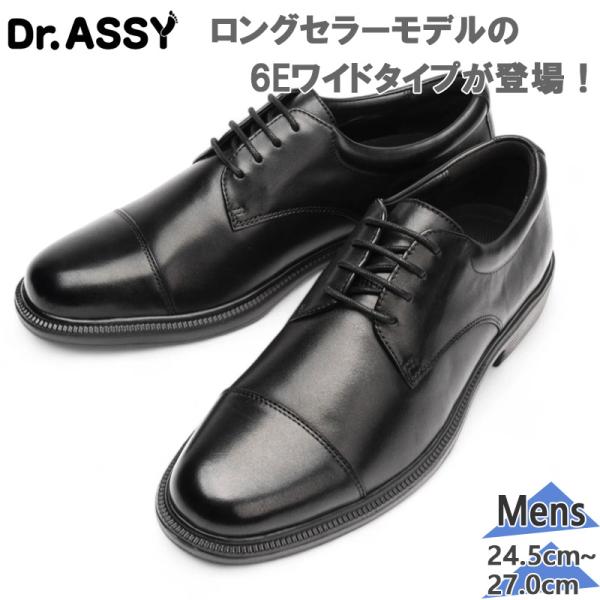 6E相当 幅広 ワイド ドクターアッシー メンズ ビジネス 靴 シューズ オフィス フォーマル 冠婚葬祭 通勤 軽量 撥水 抗菌消臭 本革 牛革 革靴 紳士靴 ブラック 黒 送料無料 Dr.ASSY DR6047 6E Dr.ASSY（ドクターアッシー） 6E相当 幅広 ワイド メンズ ビジネス 靴