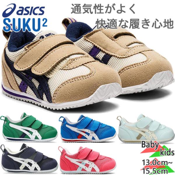 アシックス　スクスク ベビー キッズ アイダホ BABY 4 スクスク 男の子 女の子 靴 シューズ スニーカー ベルト マジックテープ 1144A235