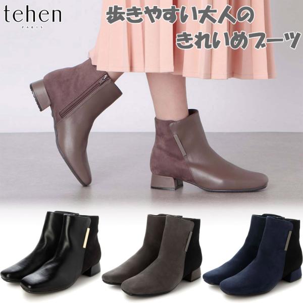 テーン レディース ブーツ 靴 シューズ ショート おしゃれ きれいめ 上品 シンプル エレガント歩きやすい 撥水 ブラック 黒 グレー ネイビー ベージュ 灰色 送料無料 tehen TN6704 tehen（テーン） レディース ブーツ 靴 シューズ ショート おしゃれ