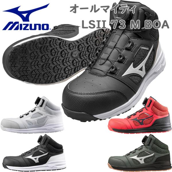 MIZUNO 3E ミズノ メンズ オールマイティ LS II 73M BOA 安全靴