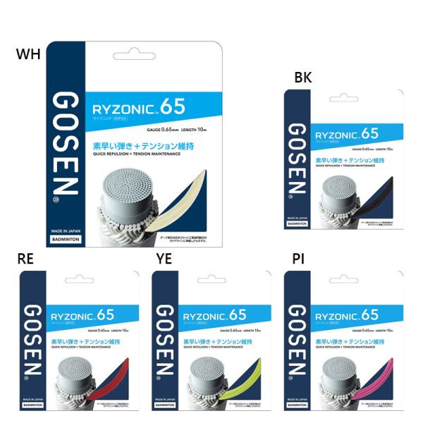 ゲージ0.65mm/長さ10m BK(ブラック) PI(ピンク) RE(レッド) WH(ホワイト) YE(イエロー) バドミントン アクセサリー 競技 男性用 女性用 ユニセックス 男女兼用 両用 最安値に挑戦！ GOSEN