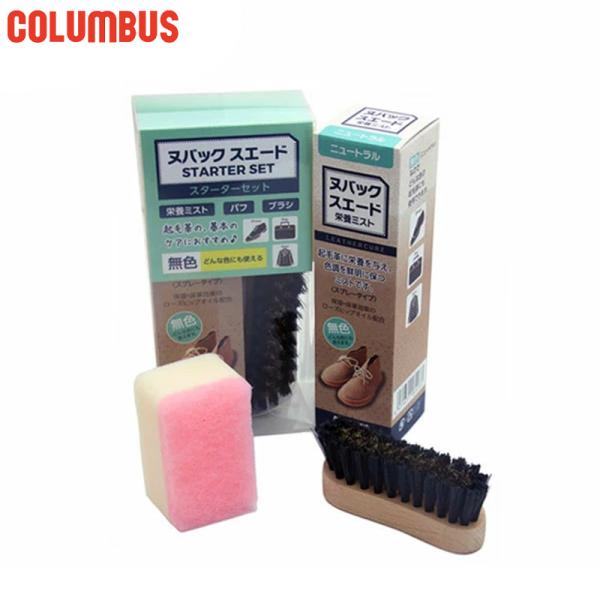 スエード・起毛革用3点セット スターターセット シューケア用品 男性用 女性用 ユニセックス 男女兼用 両用 最安値に挑戦！ COLUMBUS