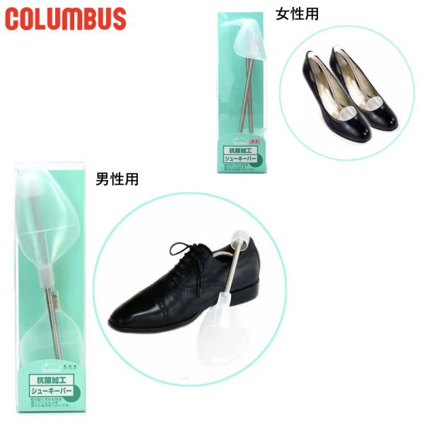 女性フリー 男性フリー 抗菌キーパー シューケア用品 男性用 女性用 ユニセックス 男女兼用 両用 最安値に挑戦！ COLUMBUS