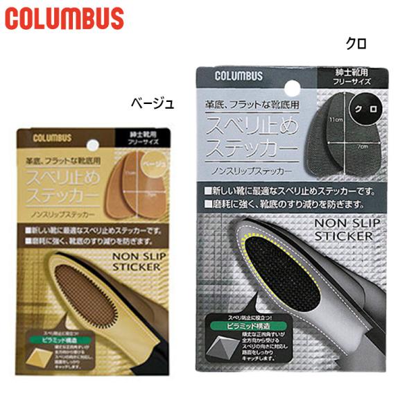 紳士靴用フリーサイズ クロ ベージュ シューケア用品 男性用 MEN 最安値に挑戦！ COLUMBUS