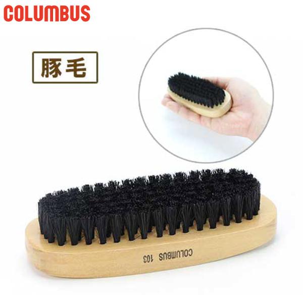 豚毛 ブラシ103 シューケア用品 男性用 女性用 ユニセックス 男女兼用 両用 最安値に挑戦！ COLUMBUS