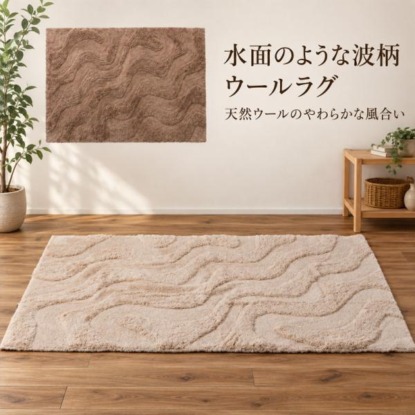 ルームエッセンス ROOM ESSENCE 東谷 ラグ インテリア 家具 ラグマットカーペット ウールラグ ウール 天然ウール コットン 波うち模様 FAB-304