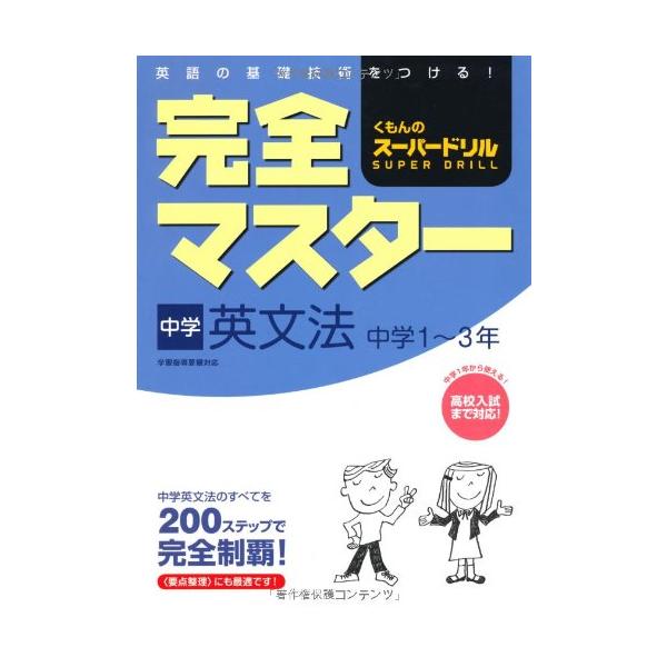 完全マスタ-中学英文法: 中学1~3年