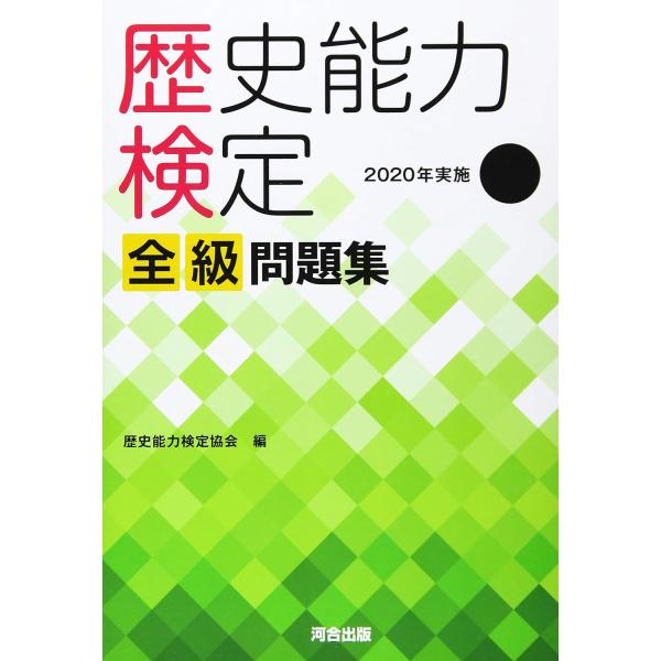 歴史能力検定 2020年実施 第39回 全級問題集