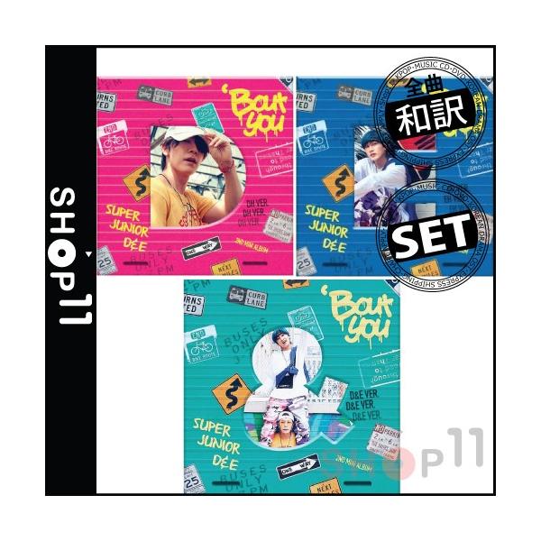 3種セット|全曲和訳】SUPER JUNIOR D&E BOUT YOU スーパージュニア