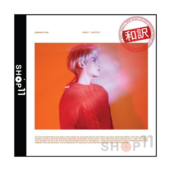 【全曲和訳】JONG HYUN POET ARTIST SHINEE シャイニー ジョン ヒョン POET l ARTIST ジョンヒョン【先着ポスター|レビューで生写真5枚|送料無料】