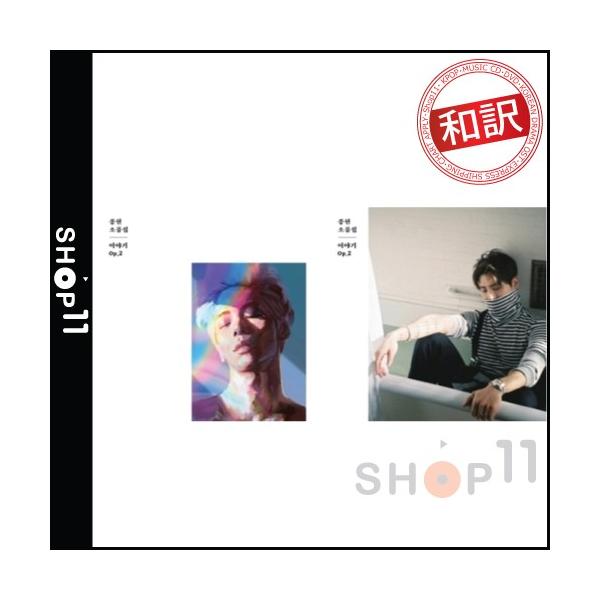 【全曲和訳】JONG HYUN 小品集 STORY Op.2 SHINEE ジョン ヒョン 小品集 STORY OP.2【レビューで生写真5枚|送料無料】