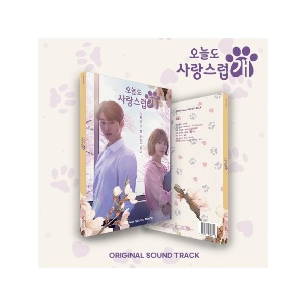 【韓国ドラマOST】ワンダフルデイズ A GOOD DAY TO BE A DOG [MBC DRAMA] (2CD) CHA EUN WOO 主演 DRAMA【安心国内発送】